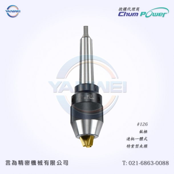 臺(tái)灣銓寶Chumpower#126-鈦極-連柄一體式-特重型夾頭